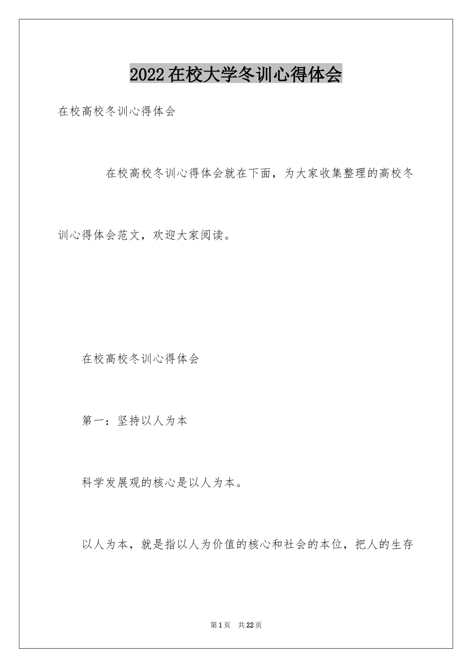 2024在校大学冬训心得体会_第1页