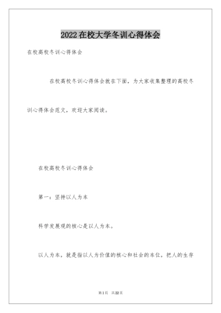 2024在校大学冬训心得体会