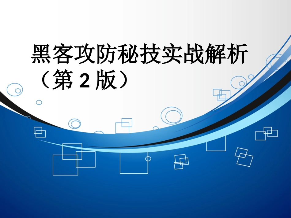 黑客攻防篇-黑客常用入侵工具_第1页