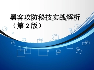 黑客攻防篇-黑客常用入侵工具