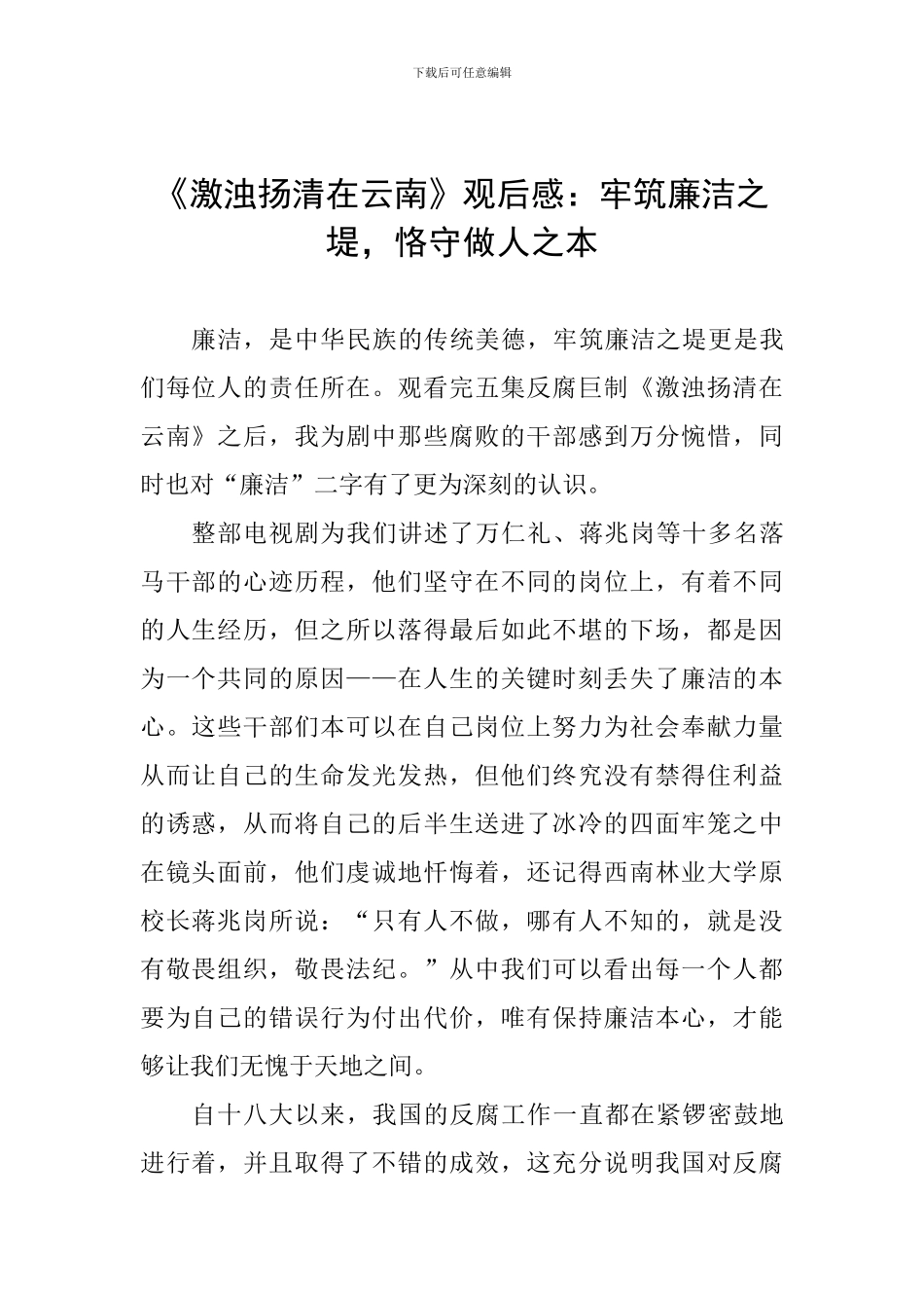 《激浊扬清在云南》观后感：牢筑廉洁之堤-恪守做人之本_第1页