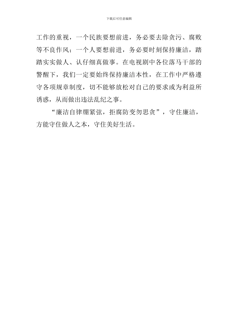 《激浊扬清在云南》观后感：牢筑廉洁之堤-恪守做人之本_第2页