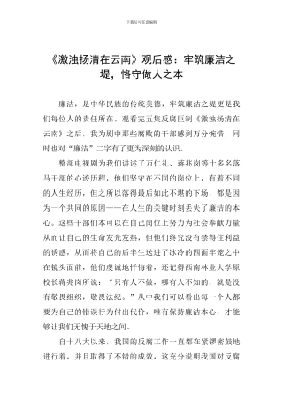 《激浊扬清在云南》观后感：牢筑廉洁之堤-恪守做人之本