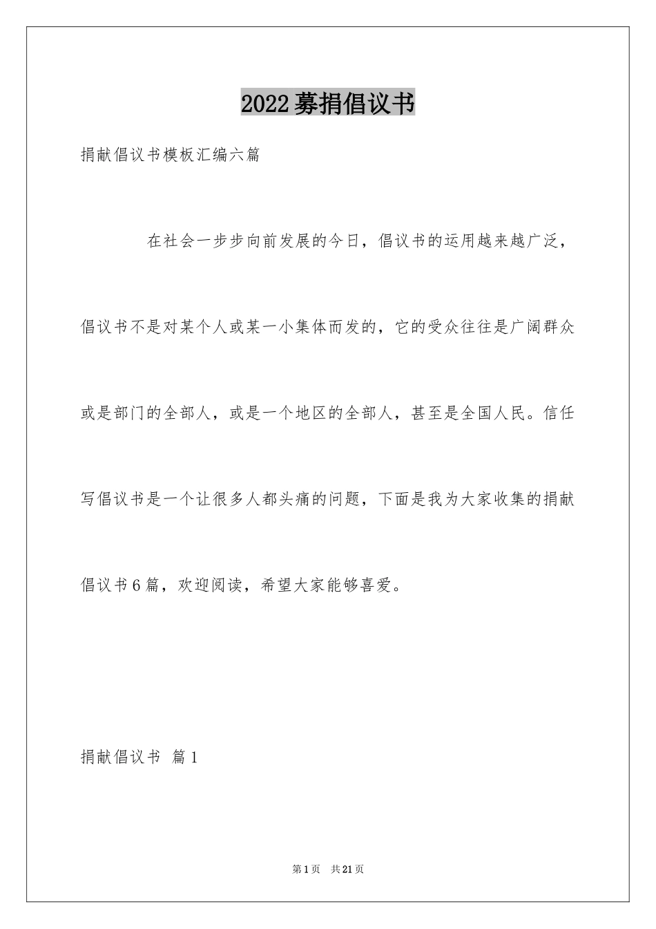 2024募捐倡议书_363_第1页