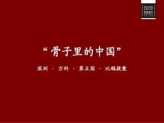 黑弧—深圳万科第五园中式豪宅策略创作提案-95PPT