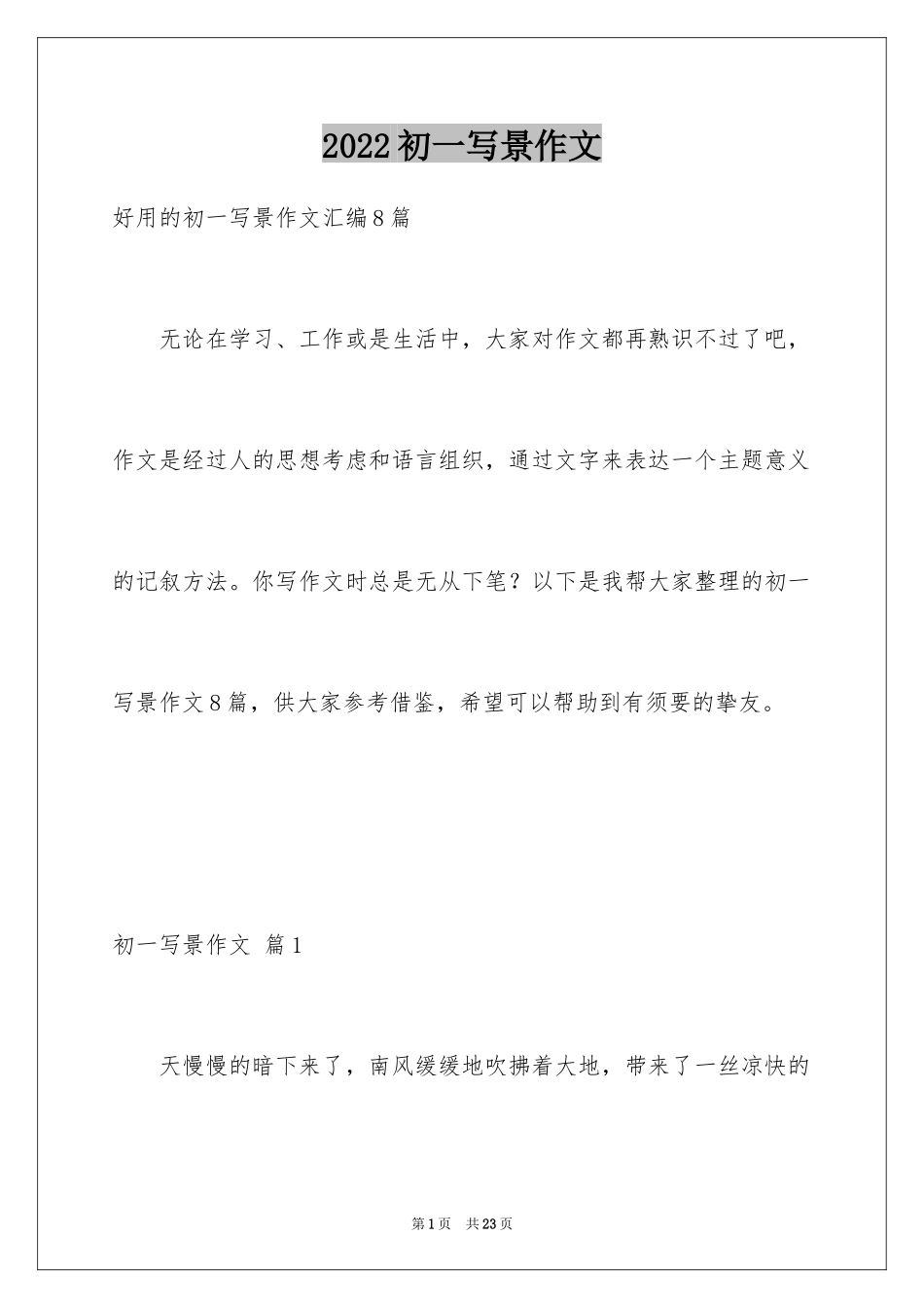 2024初一写景作文_399_第1页