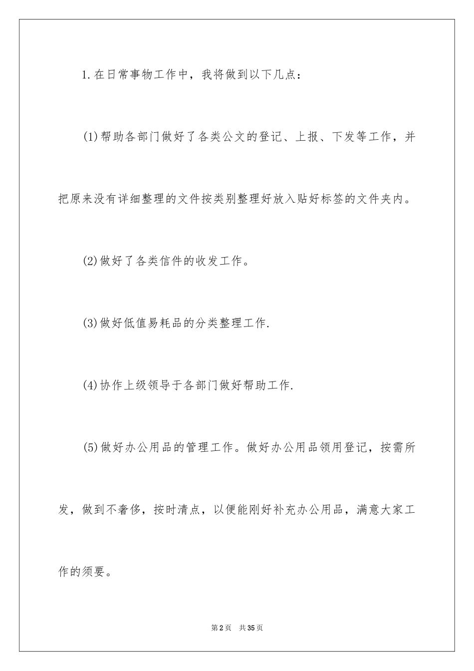 2024办公室文员工作计划_85_第2页