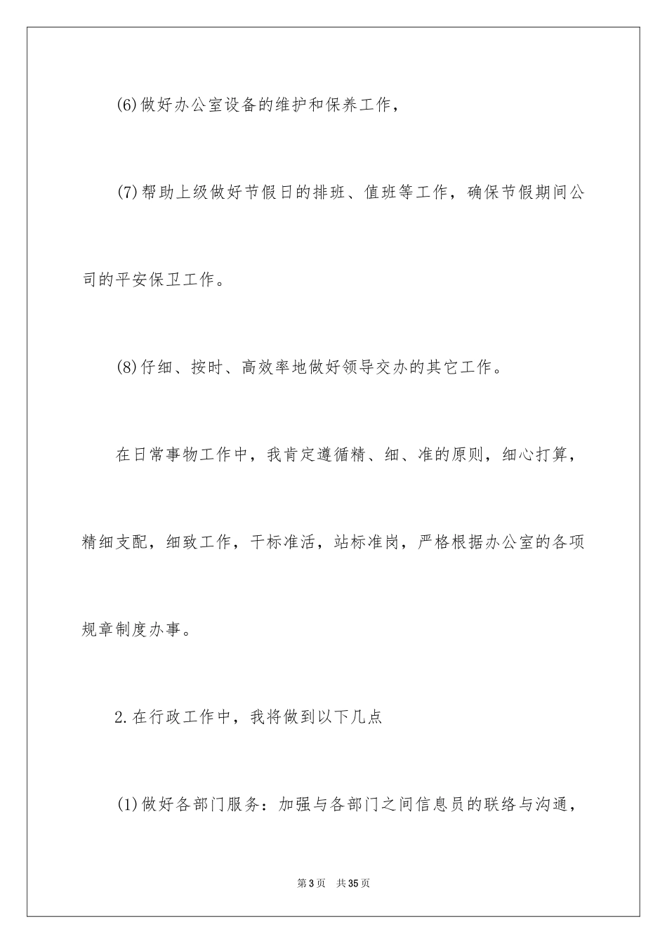 2024办公室文员工作计划_85_第3页