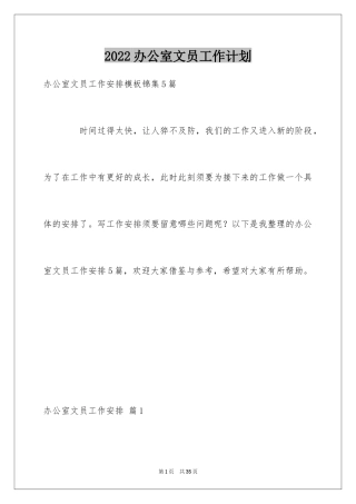 2024办公室文员工作计划_85