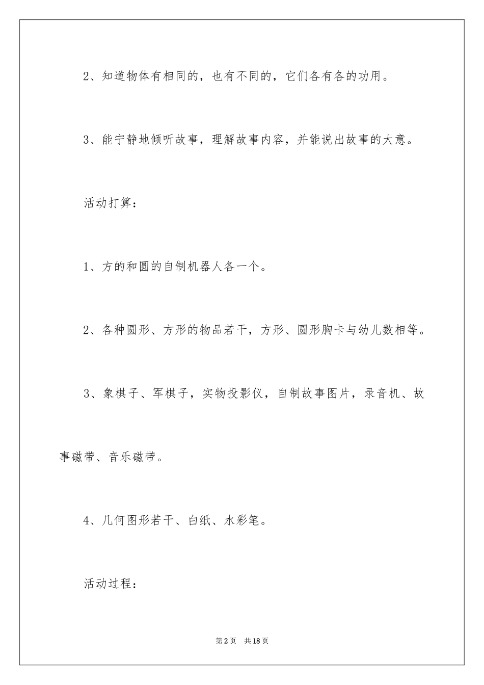 2024圆圆和方方大班教案_第2页