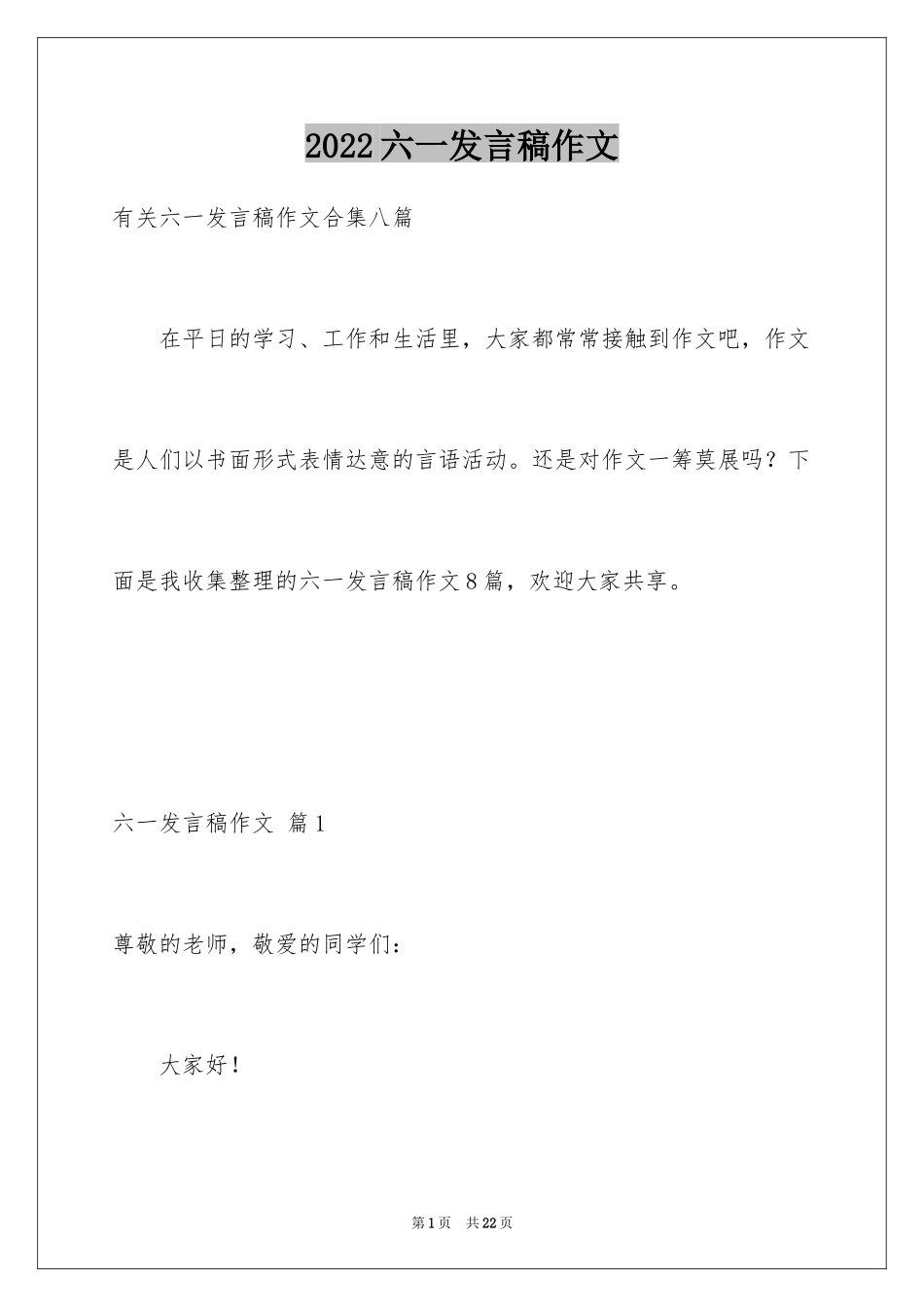 2024六一发言稿作文_第1页