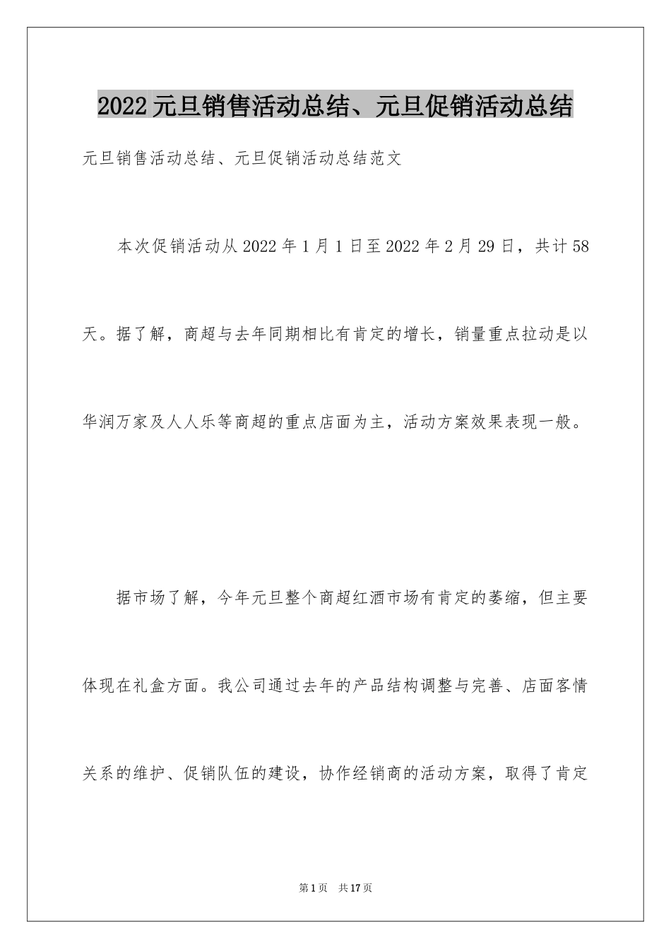 2024元旦销售活动总结、元旦促销活动总结_第1页