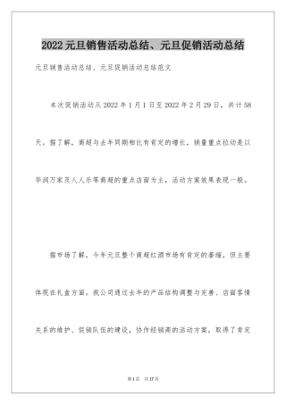 2024元旦销售活动总结、元旦促销活动总结