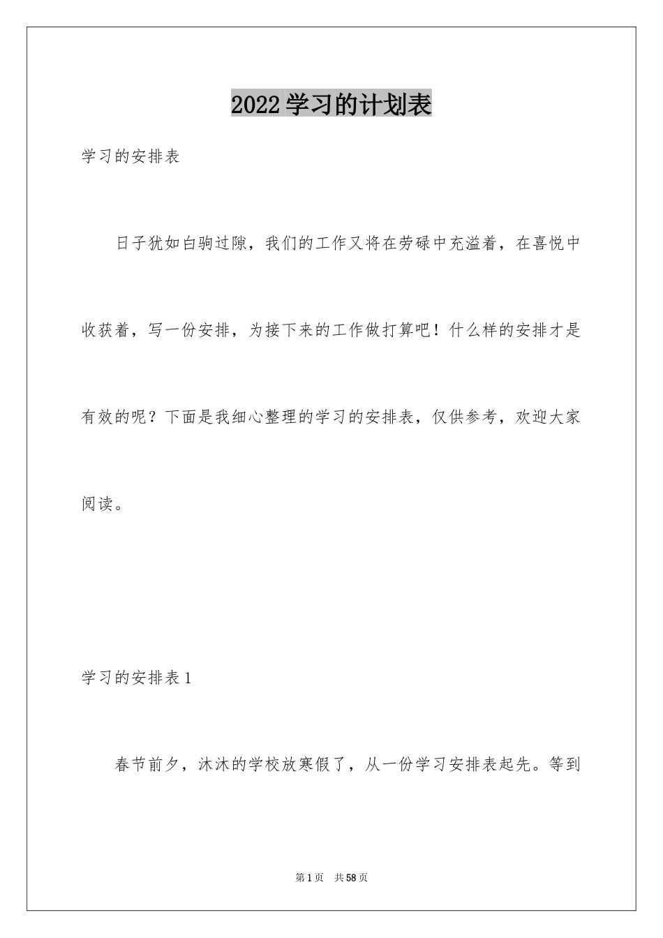 2024学习的计划表_第1页