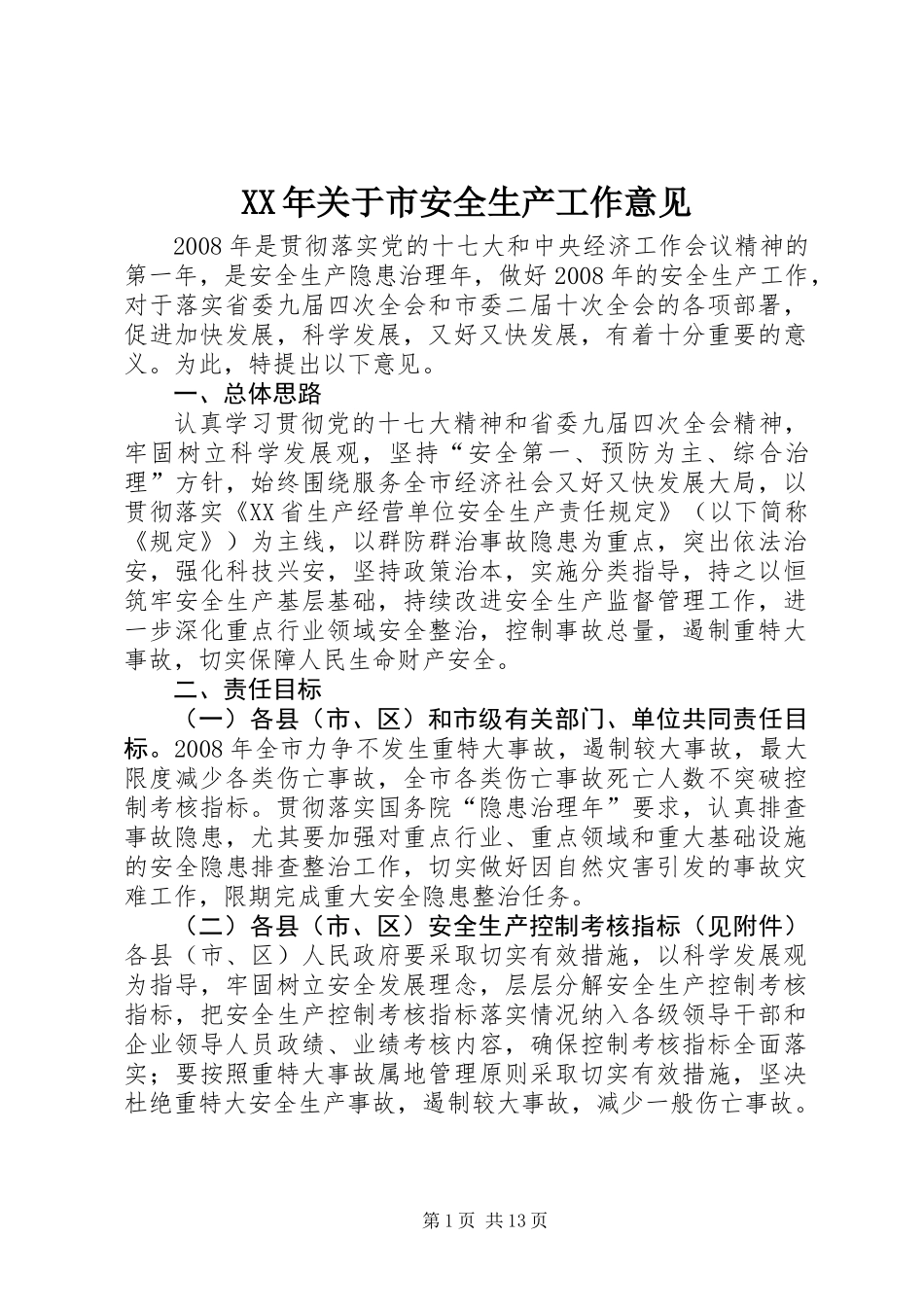 XX年关于市安全生产工作意见_第1页