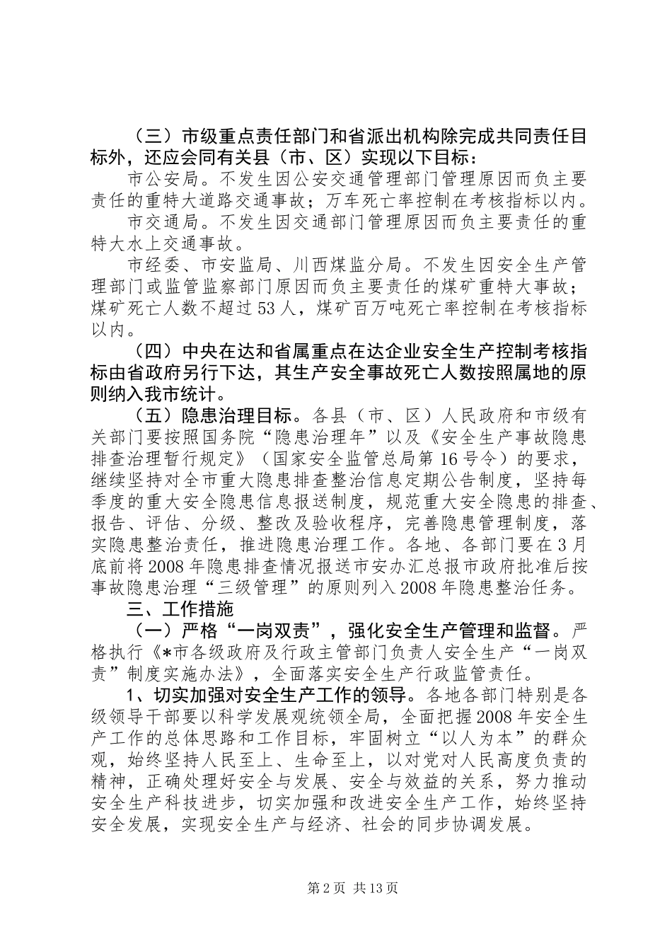 XX年关于市安全生产工作意见_第2页