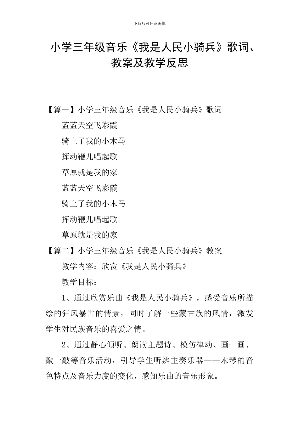 小学三年级音乐《我是人民小骑兵》歌词、教案及教学反思_第1页