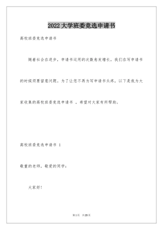 2024大学班委竞选申请书 _1