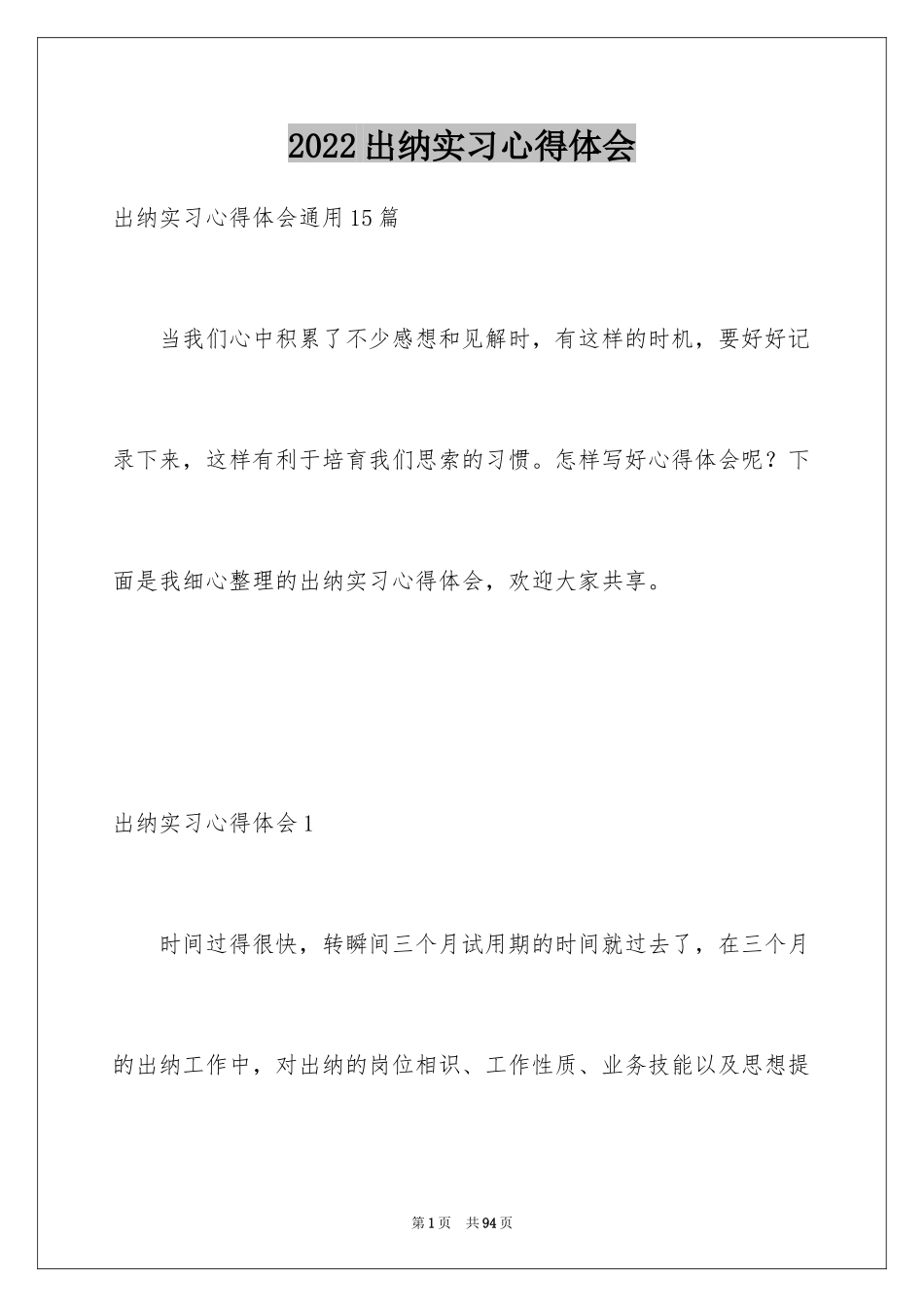 2024出纳实习心得体会_3_第1页