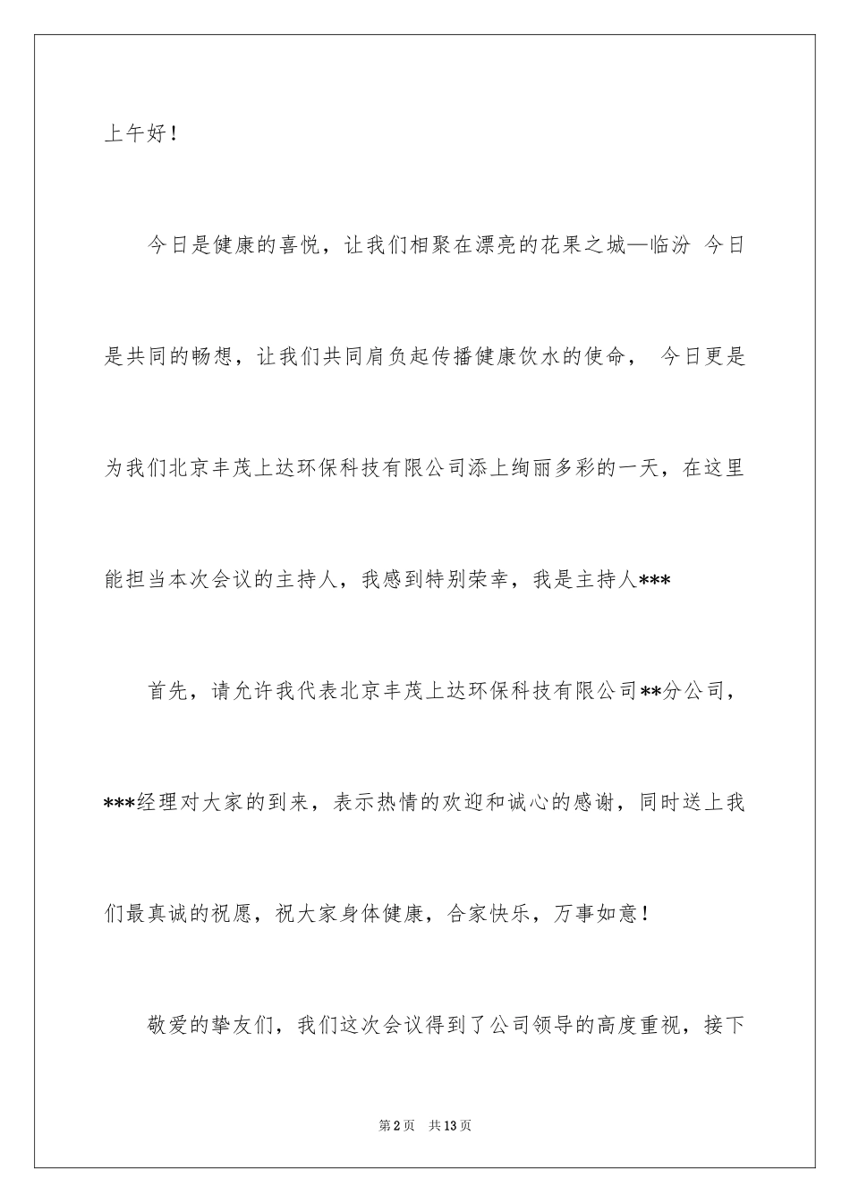 2024单人年会主持人主持词_第2页
