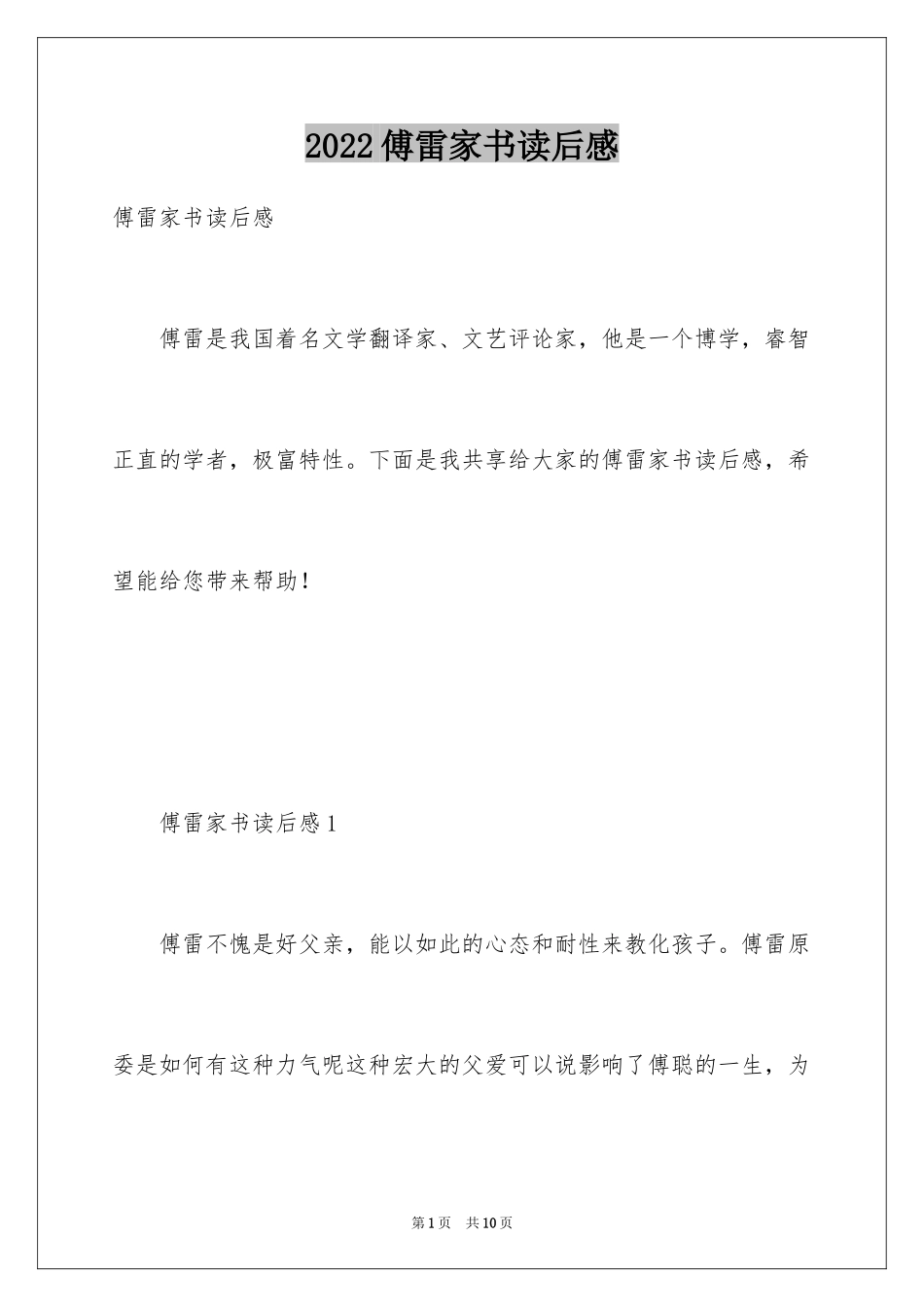 2024傅雷家书读后感_38_第1页