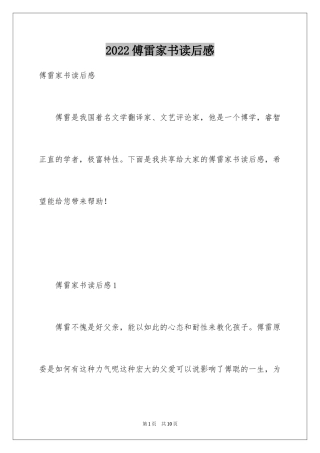 2024傅雷家书读后感_38