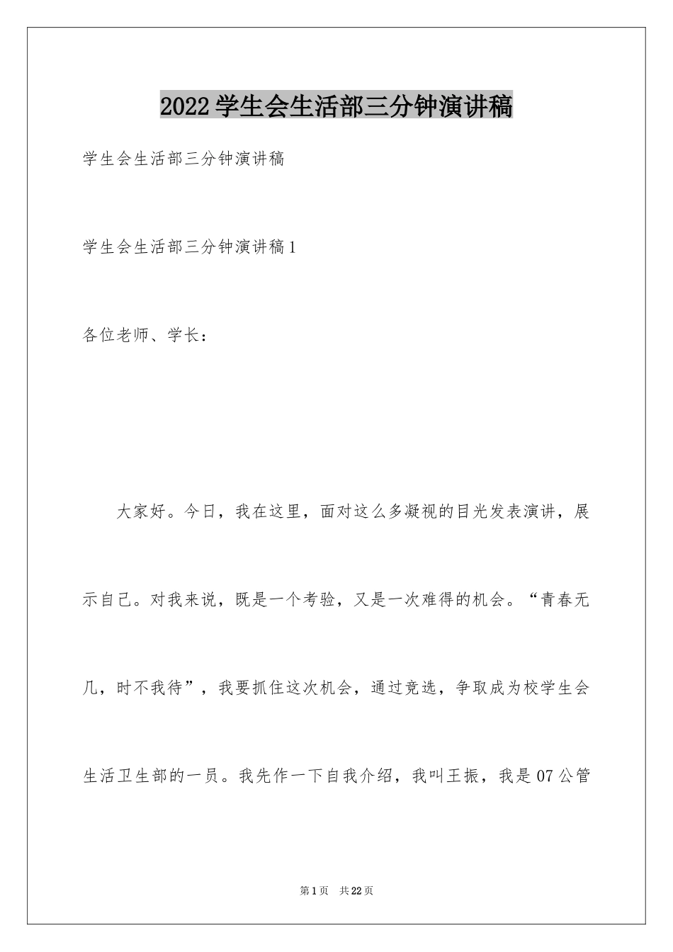 2024学生会生活部三分钟演讲稿_第1页