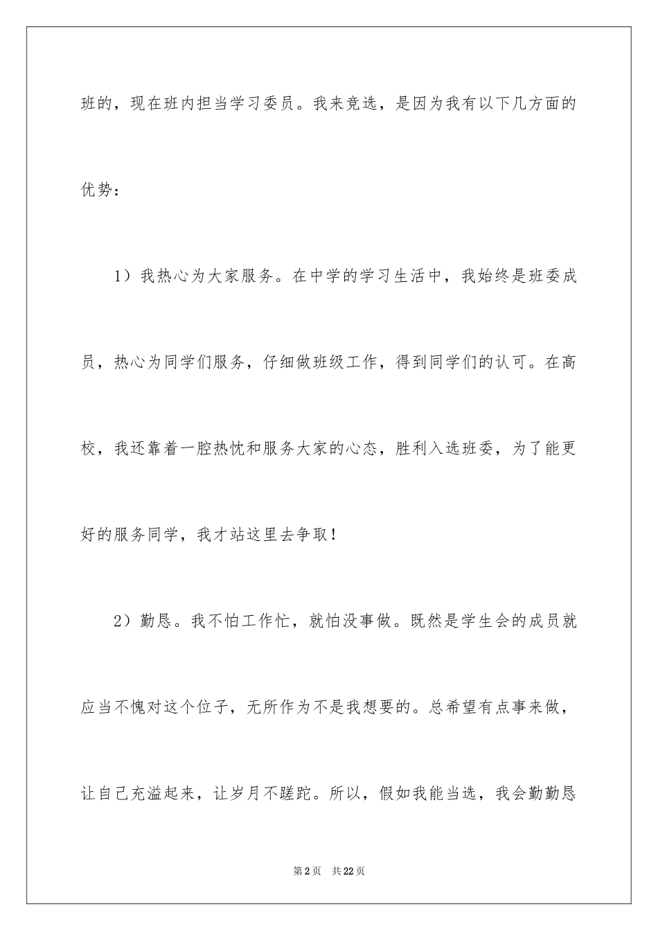 2024学生会生活部三分钟演讲稿_第2页