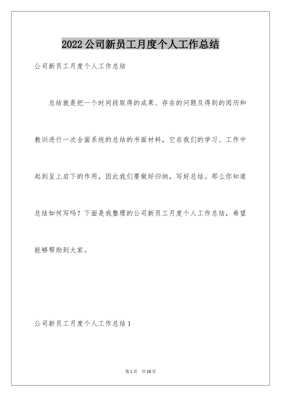 2024公司新员工月度个人工作总结_第1页