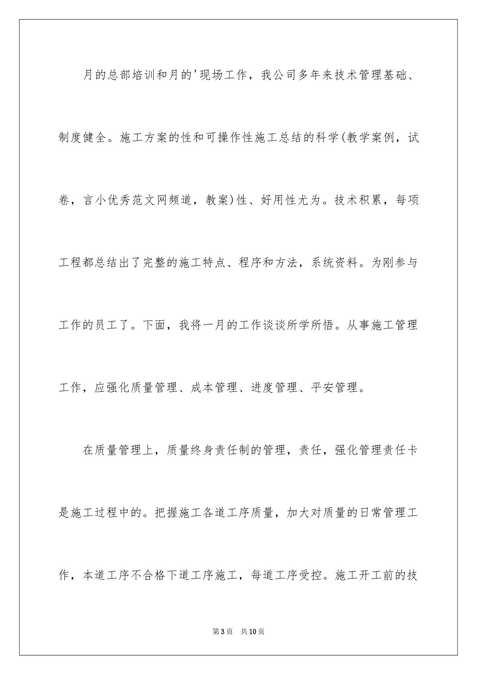 2024公司新员工月度个人工作总结_第3页