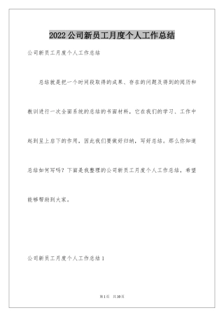 2024公司新员工月度个人工作总结