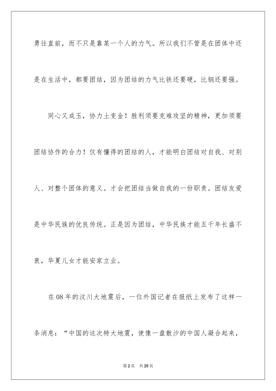 2024团结就是力量演讲稿_2_第2页