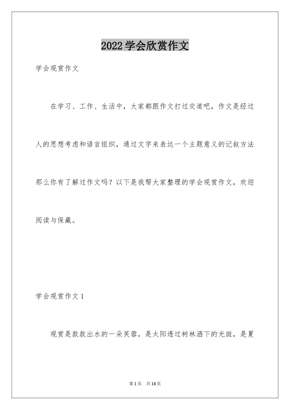 2024学会欣赏作文_2_第1页