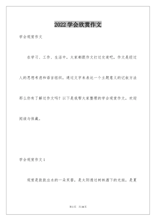 2024学会欣赏作文_2