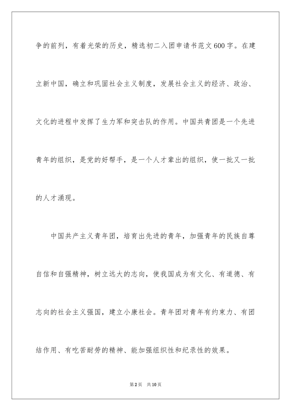 2024初二入团申请书_45_第2页