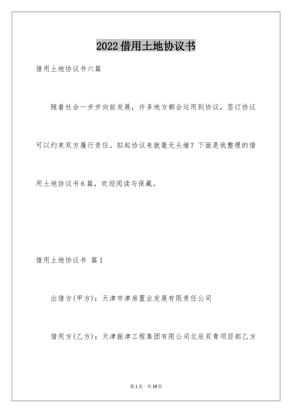 2024借用土地协议书_1_第1页