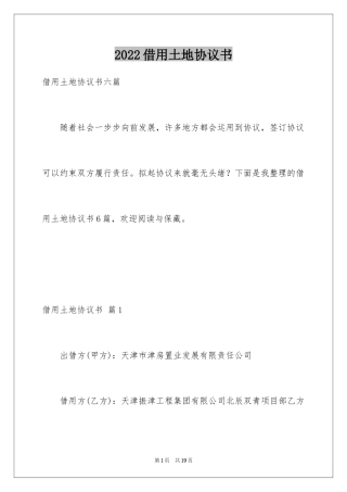 2024借用土地协议书_1