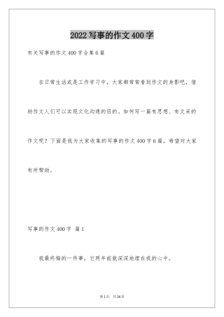 2024写事的作文400字_11