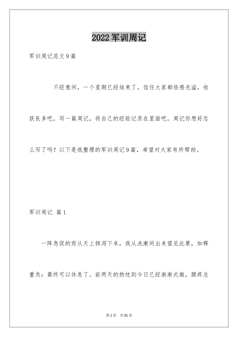 2024军训周记_86_第1页