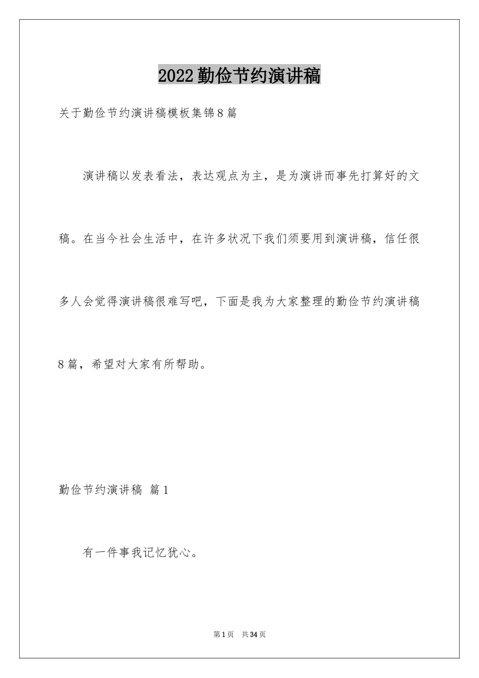 2024勤俭节约演讲稿_1238_第1页