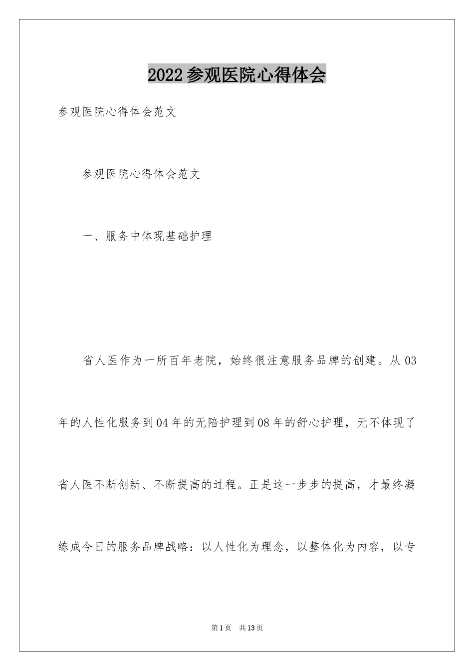 2024参观医院心得体会_第1页