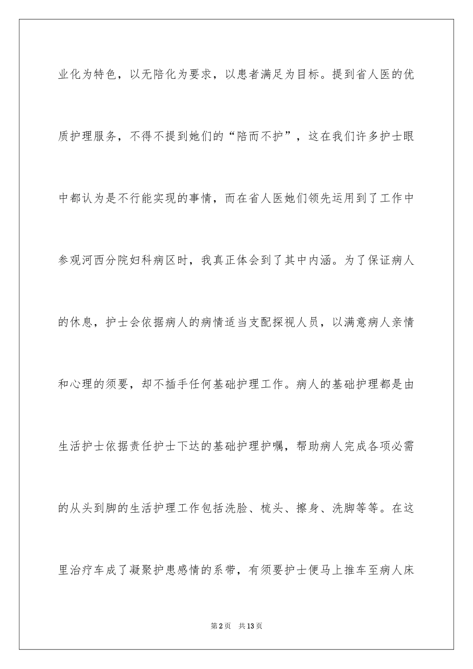 2024参观医院心得体会_第2页