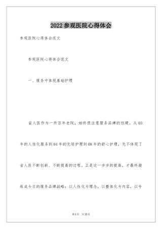 2024参观医院心得体会