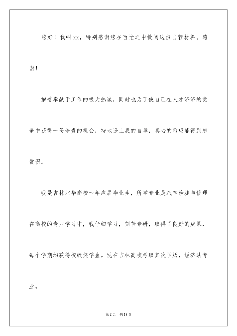 2024大学生自荐信_2_第2页