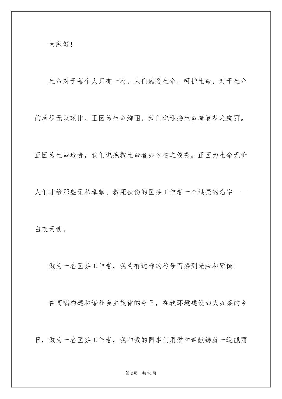 2024国际护士节演讲稿_4_第2页