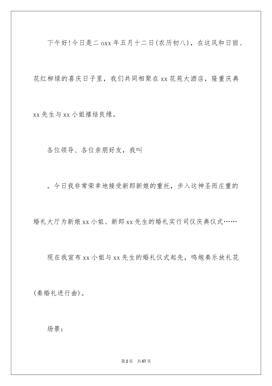 2024婚礼司仪主持词_18_第2页