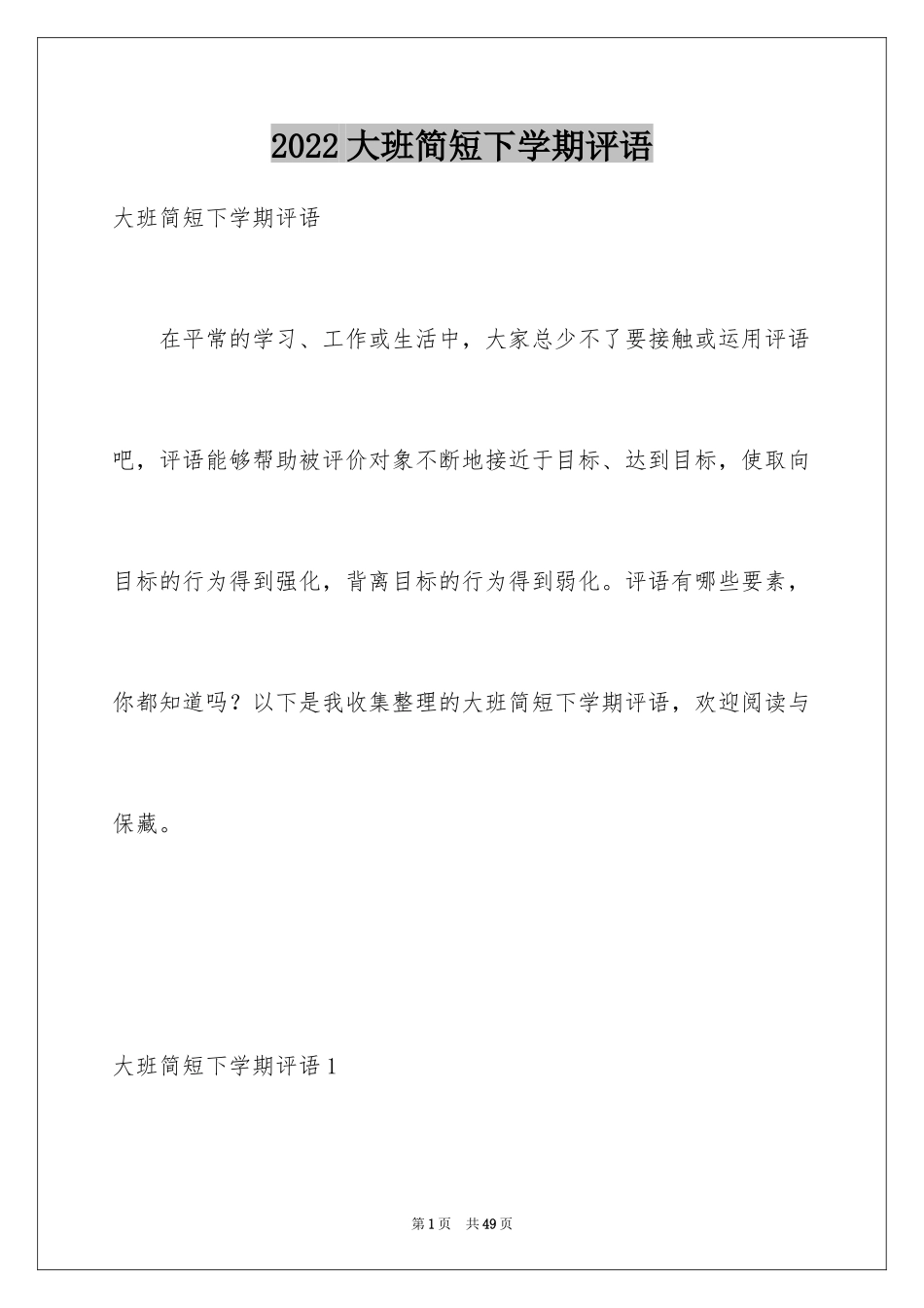 2024大班简短下学期评语_第1页