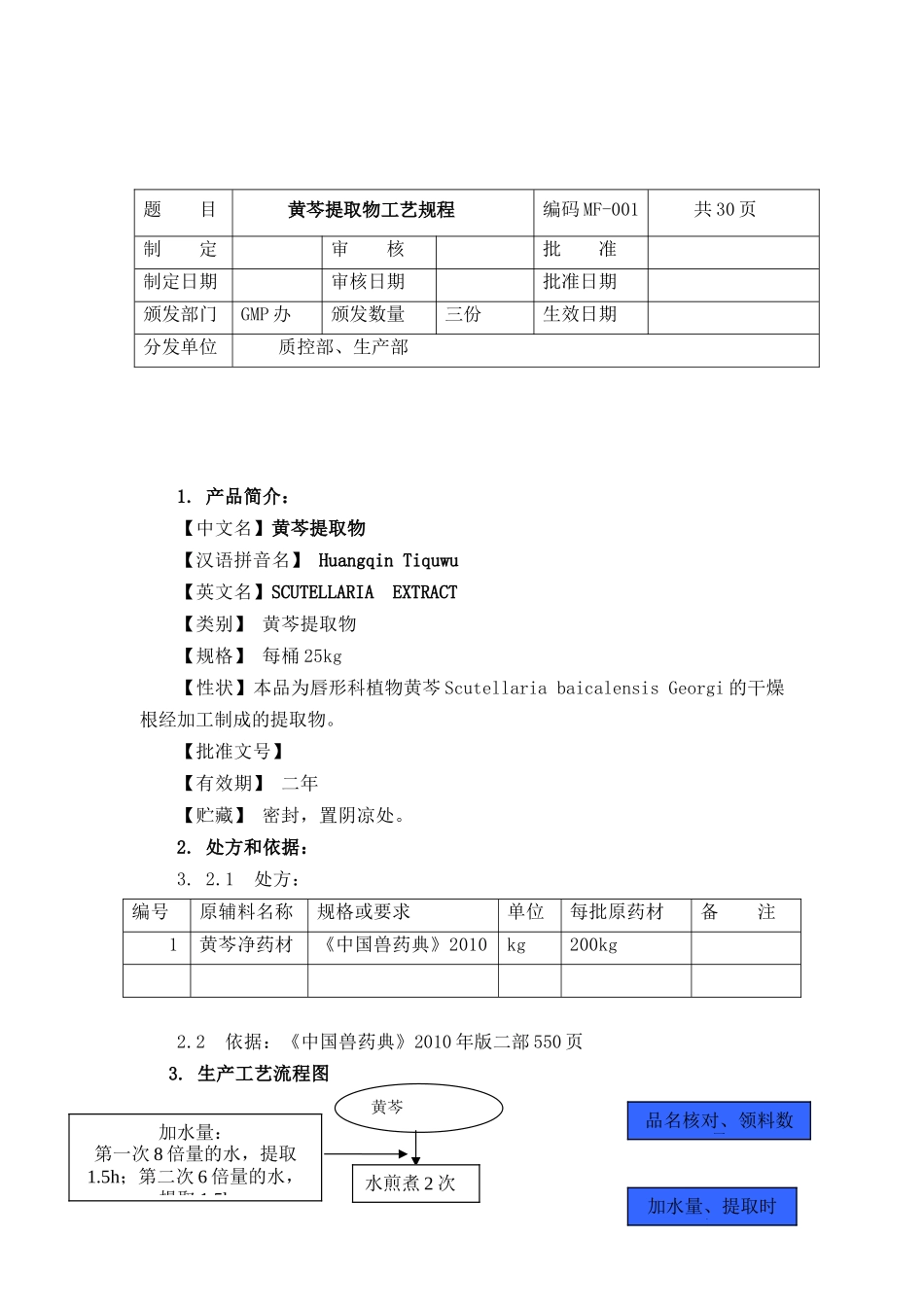 黄芩提取物工艺规程_第1页