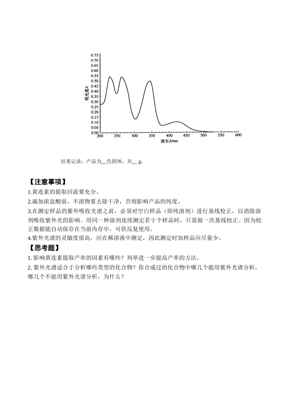 黄连中黄连素的提取及紫外光谱分析_第2页