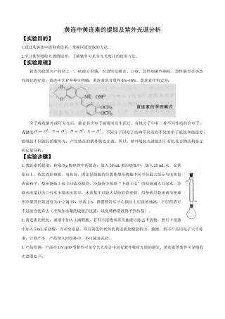黄连中黄连素的提取及紫外光谱分析